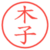 木子