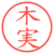 木実