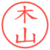 木山