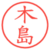 木島