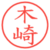 木崎