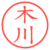 木川