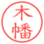 木幡