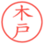 木戸