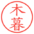 木暮