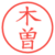 木曽