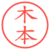 木本