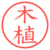 木植