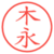 木永