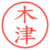 木津