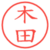 木田