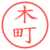 木町