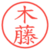木藤