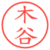 木谷