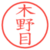 木野目