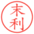 末利