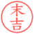 末吉