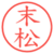末松
