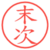 末次