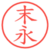 末永