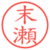 末瀬