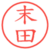 末田