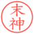 末神