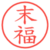 末福