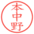 本中野