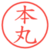 本丸