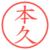 本久