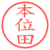 本位田