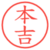 本吉