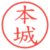 本城