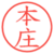 本庄