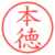 本徳