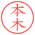 本木