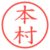 本村