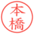本橋