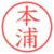 本浦
