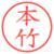 本竹