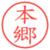 本郷