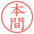 本間