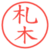 札木
