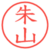 朱山
