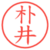 朴井