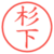 杉下