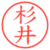 杉井