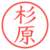 杉原