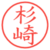 杉崎